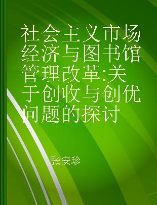 社会主义市场经济与图书馆管理改革 关于创收与创优问题的探讨