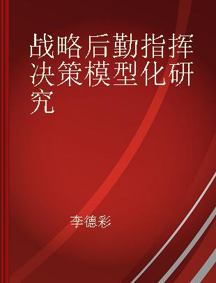 战略后勤指挥决策模型化研究