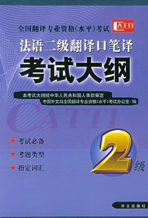 全国翻译专业资格(水平)考试法语二级翻译口笔译考试大纲