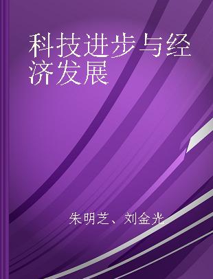 科技进步与经济发展