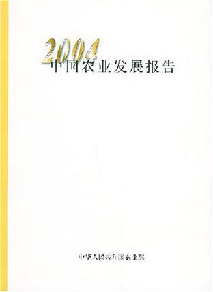 2004中国农业发展报告