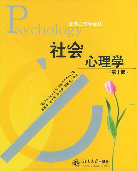 社会心理学 第十版