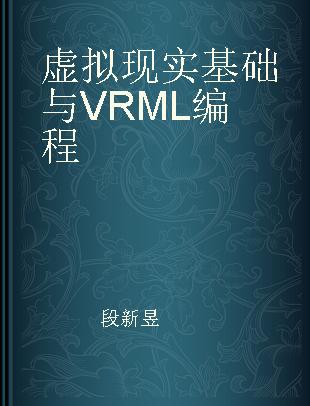 虚拟现实基础与VRML编程
