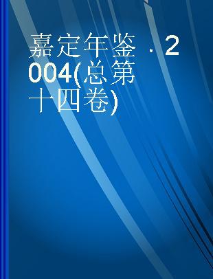 嘉定年鉴 2004(总第十四卷)