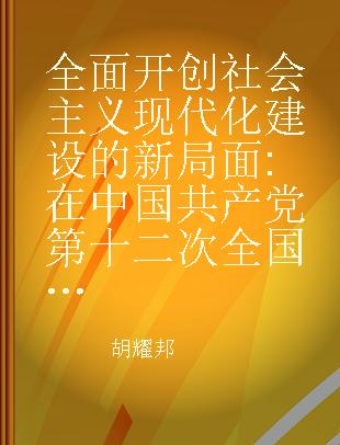 全面开创社会主义现代化建设的新局面 在中国共产党第十二次全国代表大会上的报告