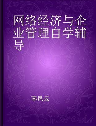 网络经济与企业管理自学辅导