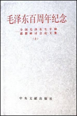 毛泽东百周年纪念 全国毛泽东生平和思想研讨会论文集