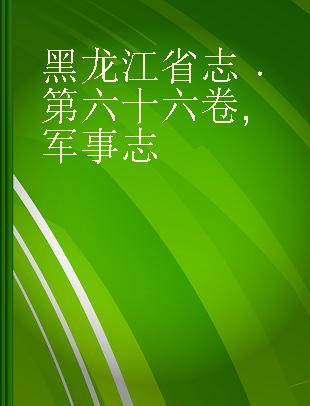 黑龙江省志 第六十六卷 军事志