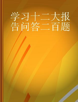 学习十二大报告问答二百题