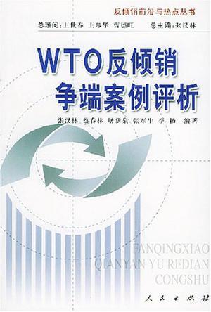 WTO反倾销争端案例评析