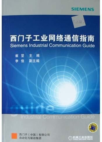 西门子工业网络通信指南 上册