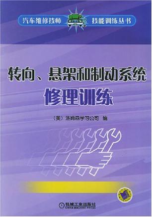 转向、悬架和制动系统修理训练