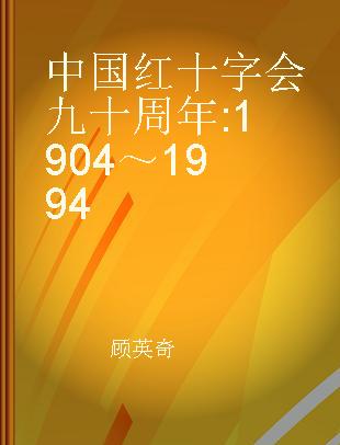 中国红十字会九十周年 1904～1994