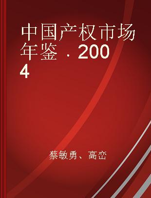 中国产权市场年鉴 2004