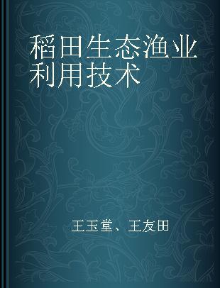 稻田生态渔业利用技术