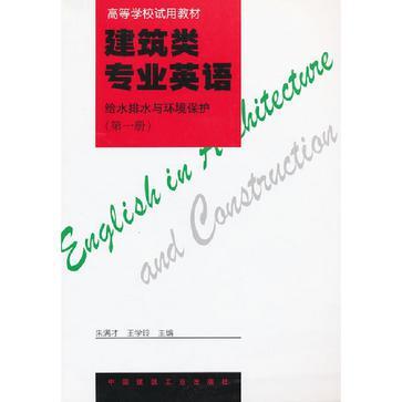 建筑类专业英语 给水排水与环境保护 第一册