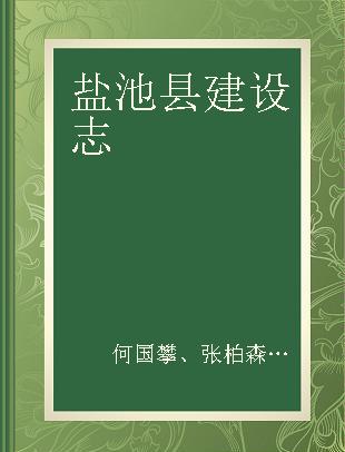 盐池县建设志