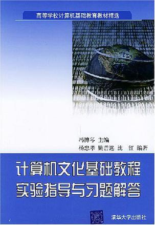 计算机文化基础教程实验指导与习题解答