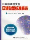 日语句型标准表达 日本语表现文例