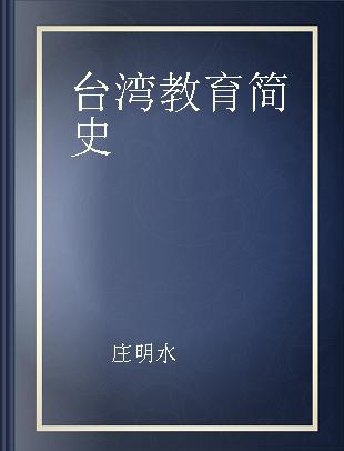 台湾教育简史