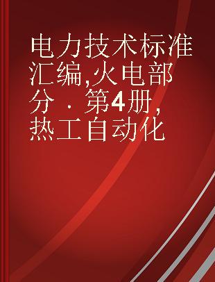 电力技术标准汇编 火电部分 第4册 热工自动化