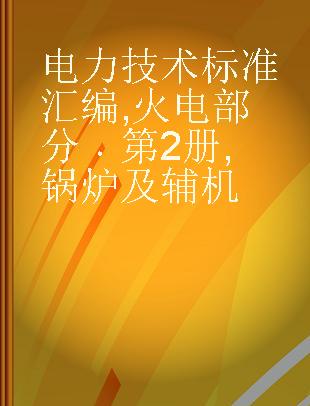 电力技术标准汇编 火电部分 第2册 锅炉及辅机