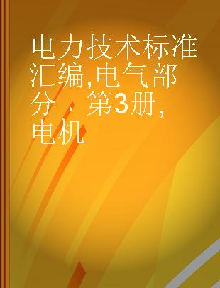 电力技术标准汇编 电气部分 第3册 电机