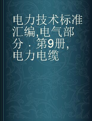 电力技术标准汇编 电气部分 第9册 电力电缆