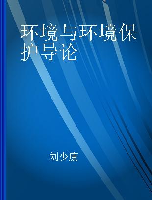 环境与环境保护导论