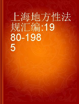 上海地方性法规汇编 1980-1985