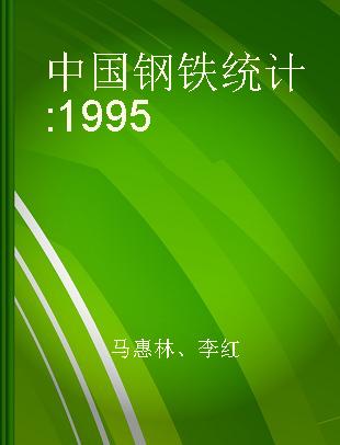 中国钢铁统计 1995