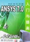 ANSYS 7.0入门与提高