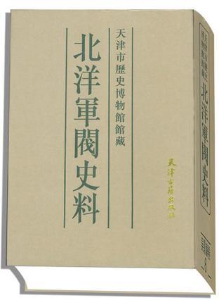 天津市历史博物馆馆藏北洋军阀史料·袁世凯卷