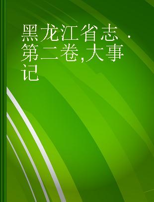 黑龙江省志 第二卷 大事记