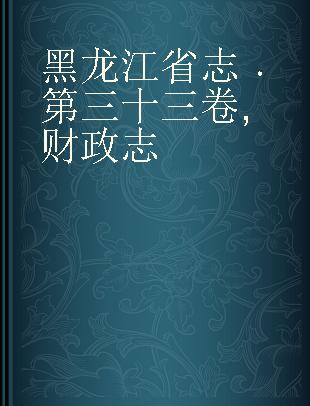 黑龙江省志 第三十三卷 财政志