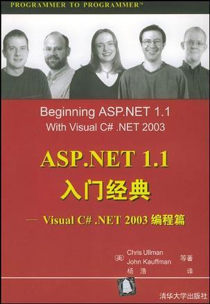 ASP.NET 1.1入门经典 Visual C#.NET 2003编程篇