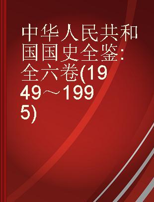 中华人民共和国国史全鉴 全六卷 (1949～1995)