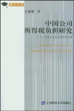 中国公司所得税负担研究 来自上市公司的经验证据