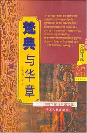梵典与华章 印度作家与中国文化
