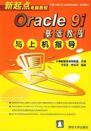 Oracle 9i基础教程与上机指导