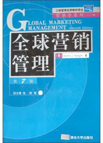 全球营销管理 第7版