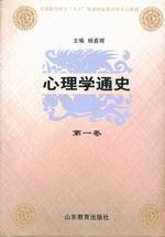 心理学通史 第一卷 中国古代心理学思想史
