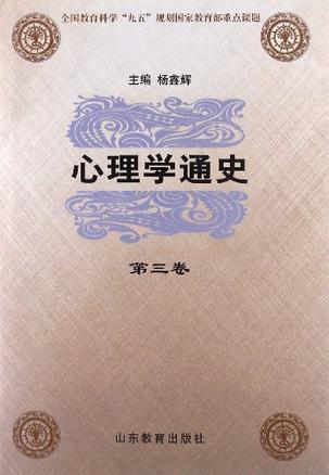 心理学通史 第三卷 外国心理学思想史