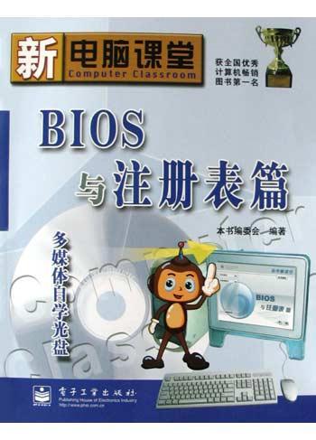 新电脑课堂 BIOS与注册表篇