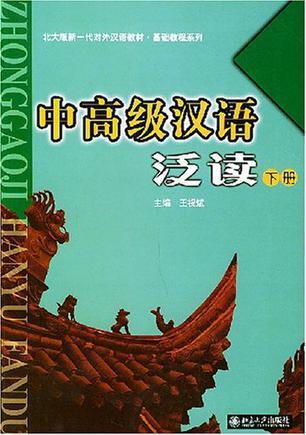 中高级汉语泛读 下册
