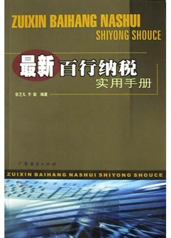 最新百行纳税实用手册