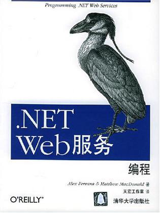 .NET Web服务编程