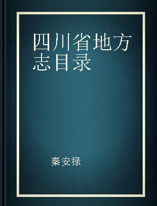 四川省地方志目录