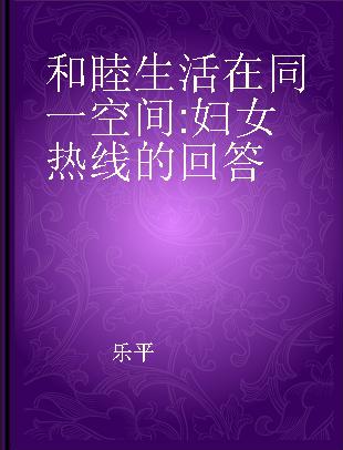 和睦生活在同一空间 妇女热线的回答