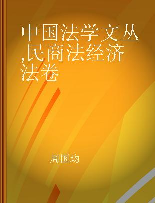 中国法学文丛 民商法经济法卷